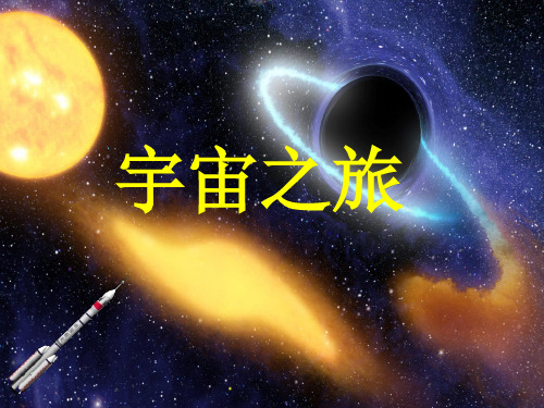 人教版小学六年级美术下册《宇宙之旅》名师课件