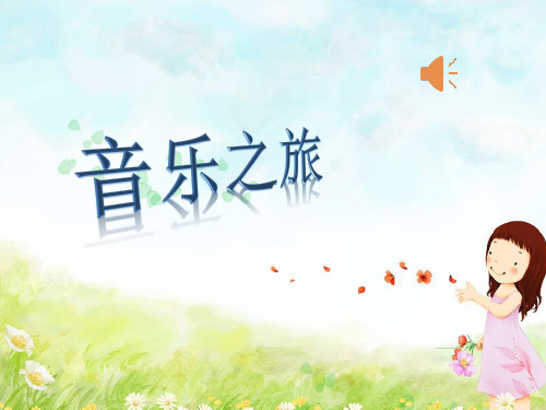 人音版小学音乐三年级下册《剪羊毛》课件