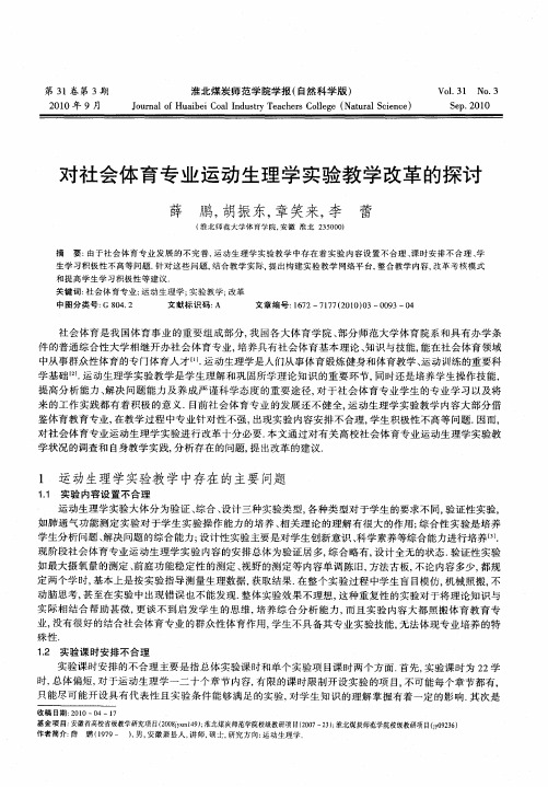 对社会体育专业运动生理学实验教学改革的探讨
