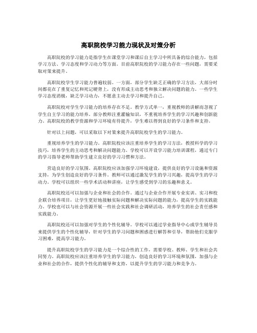 高职院校学习能力现状及对策分析