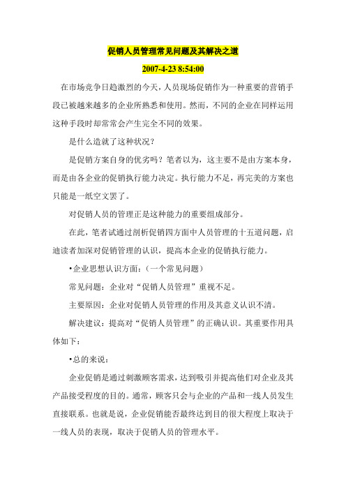 促销人员管理常见问题及其解决之道