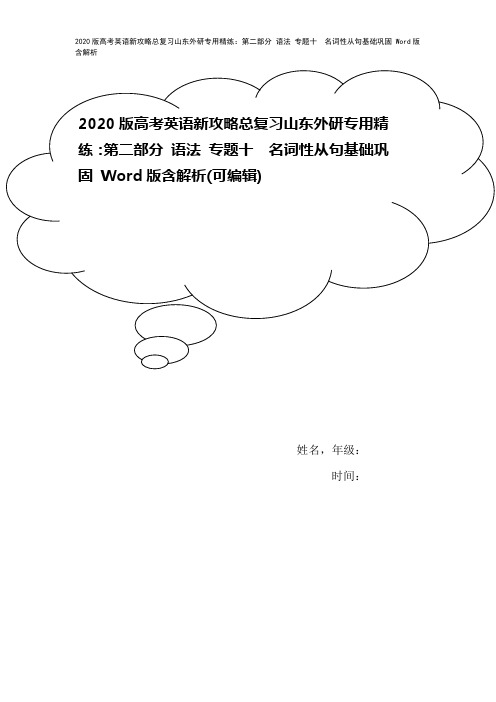 2020版高考英语新攻略总复习山东外研专用精练：第二部分 语法 专题十 名词性从句基础巩固 Wor