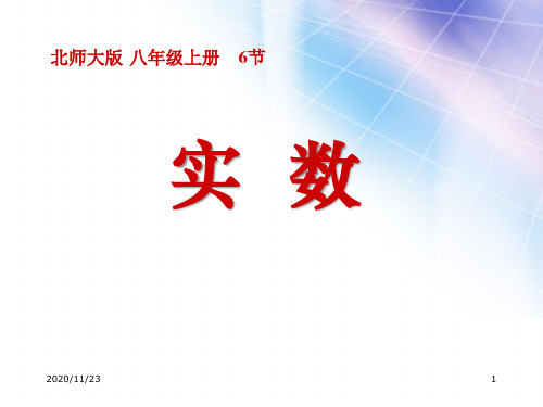 北师大版八年级上册数学《实数》3精品PPT教学课件