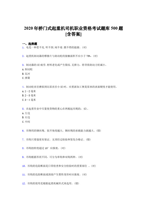 精选桥门式起重机司机职业资格完整考题库500题(含标准答案)