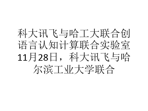 科大讯飞与哈工大联合创语言认知计算联合实验室