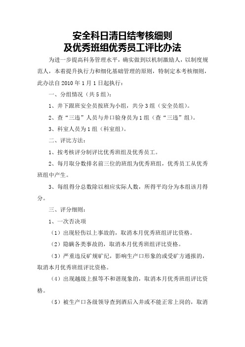 安全科优秀班组优秀员工评比办法