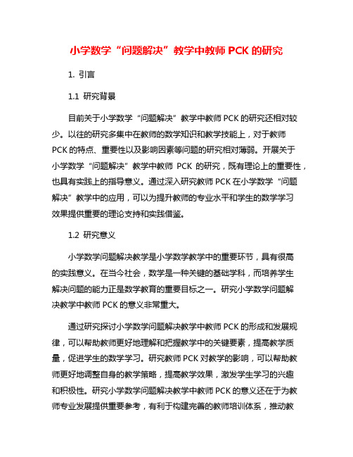 小学数学“问题解决”教学中教师PCK的研究