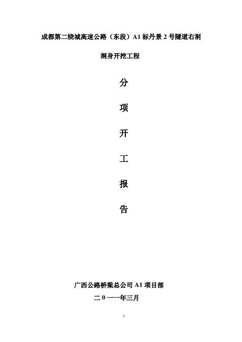 5、丹景2号隧道右线洞身开挖施工开工报告