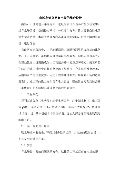 山区高速公路弃土场的综合设计