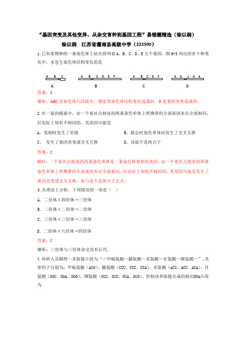 “基因突变及其他变异从杂交育种到基因工程”易错题(2)