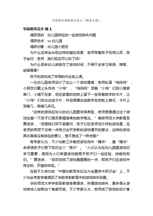 学前教育调研报告范文（精选3篇）