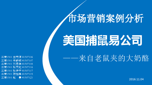 捕鼠易案例分析