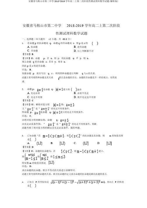 安徽省马鞍山市第二中学2018-2019学年高二上第二次阶段性测试理科数学试题(解析版)