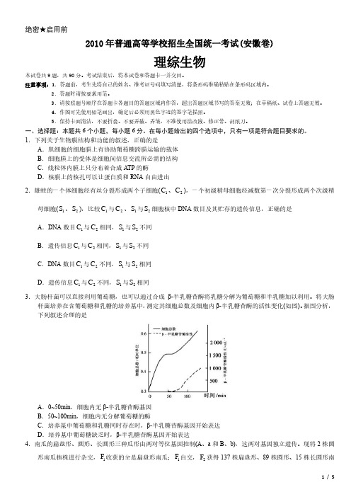2010年安徽卷理综生物高考试卷(原卷 答案)