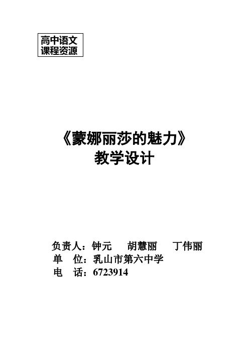 鲁人版语文必修二第7课《蒙娜丽莎的魅力》word教学设计