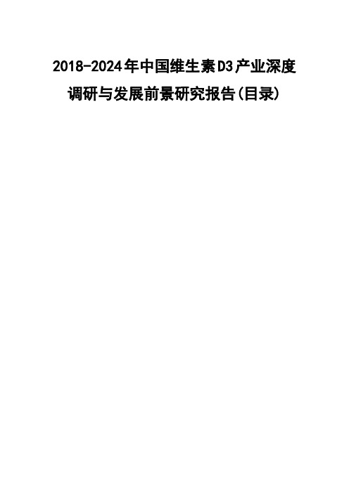2018-2024年中国维生素D3产业深度调研与发展前景研究报告(目录)