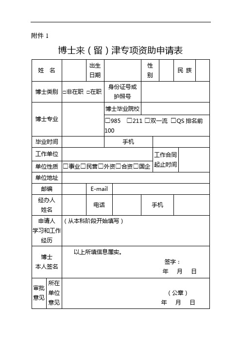 博士(后)来(留)津专项资助申请表(附件1、2、3、5)