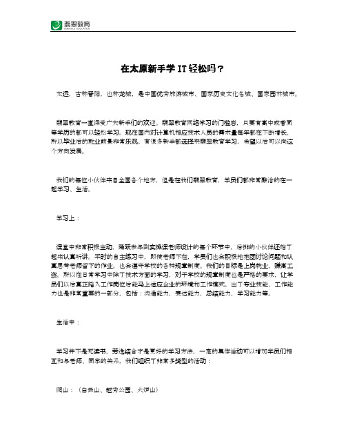 在太原新手学IT轻松吗？