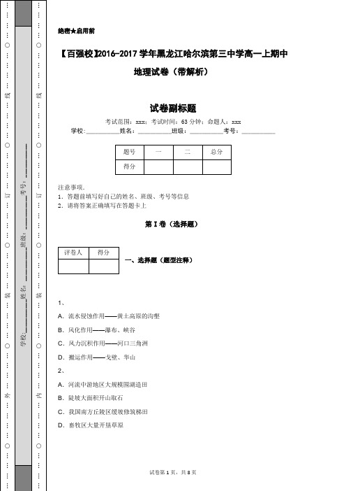 【百强校】2016-2017学年黑龙江哈尔滨第三中学高一上期中地理试卷(带解析)
