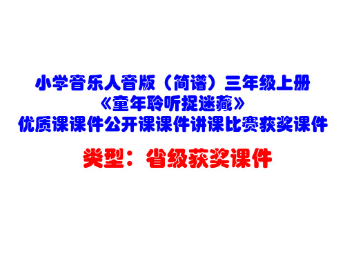 小学音乐人音版(简谱)三年级上册《童年聆听捉迷藏》优质课课件公开课课件讲课比赛获奖课件D001