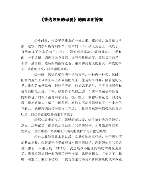 《花边饺里的母爱》的阅读附答案