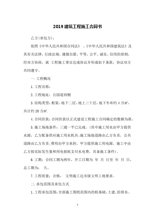 2019建筑工程施工合同书