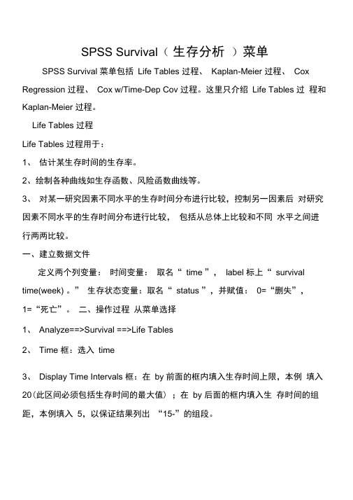 SPSS生存分析过程