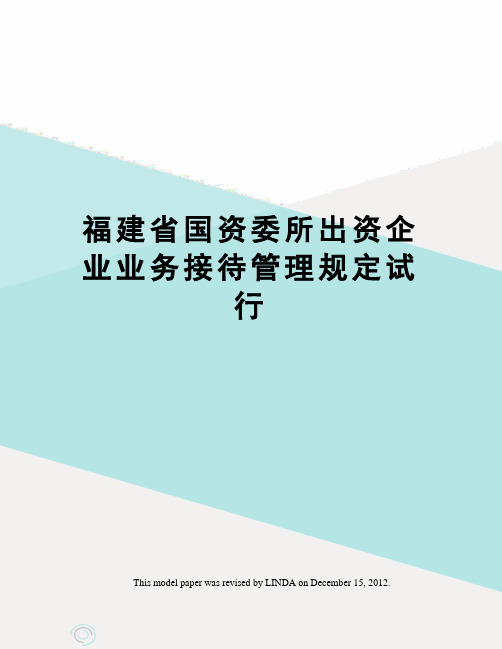 福建省国资委所出资企业业务接待管理规定试行