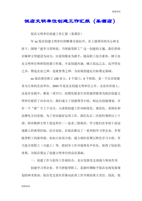 饭店文明单位创建工作汇报(某酒店).doc