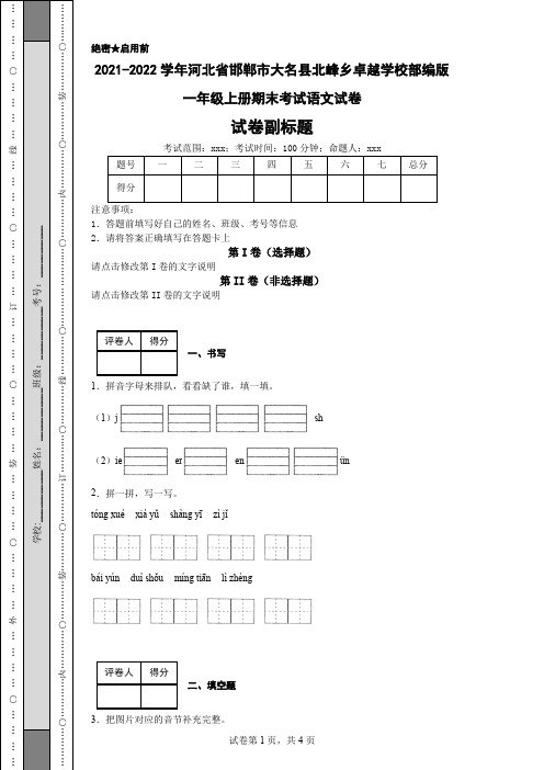 2021-2022学年河北省邯郸市大名县北峰乡卓越学校部编版一年级上册期末考试语文试卷