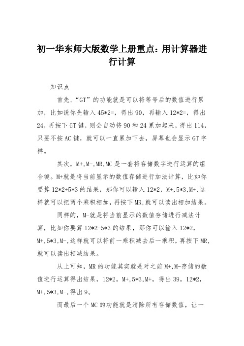 初一华东师大版数学上册重点：用计算器进行计算