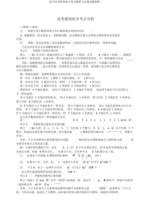 高中高考排列组合考点解析与试卷试题集粹
