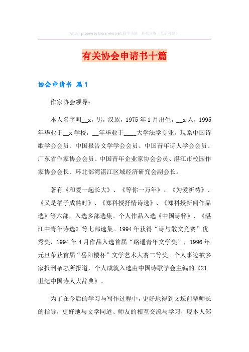 有关协会申请书十篇