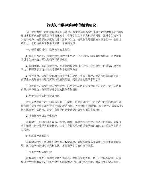 浅谈初中数学教学中的情境创设