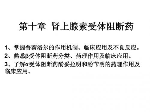 第十章 肾上腺素受体阻断药