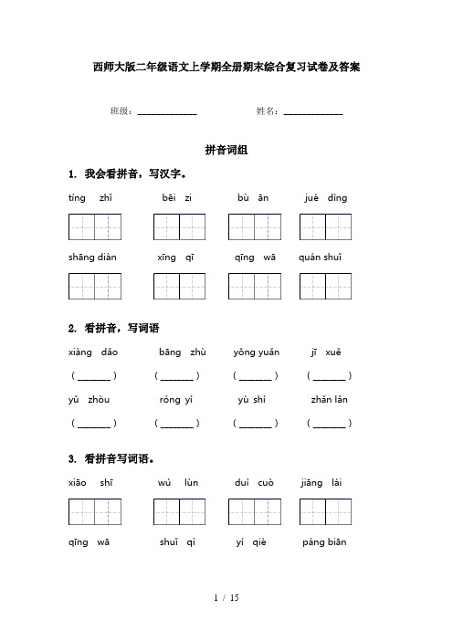 西师大版二年级语文上学期全册期末综合复习试卷及答案