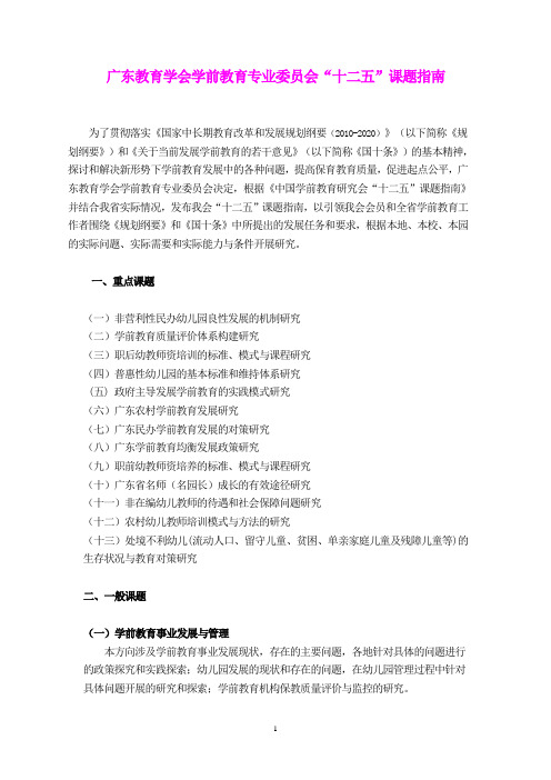 广东教育学会学前教育专业委员会“十二五”研究i课题指南