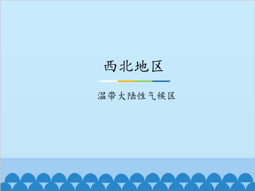 中图北京版初中七年级地理下册：西北地区-温带大陆性气候区_课件1