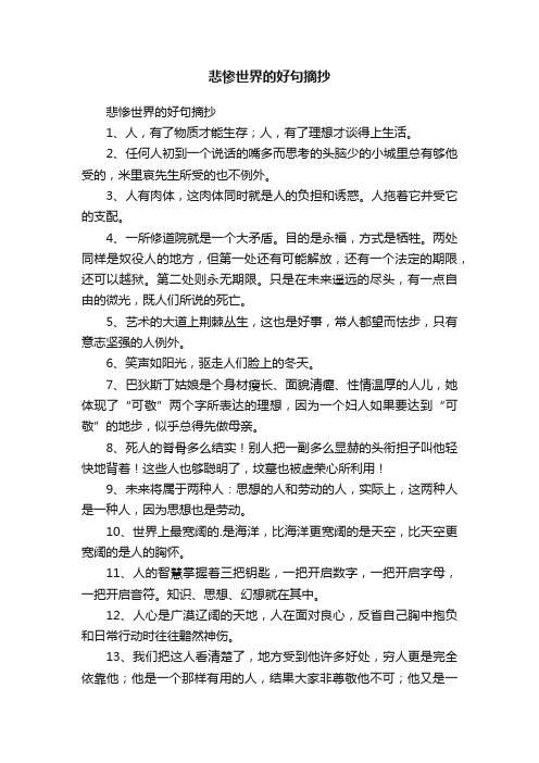 悲惨世界的好句摘抄