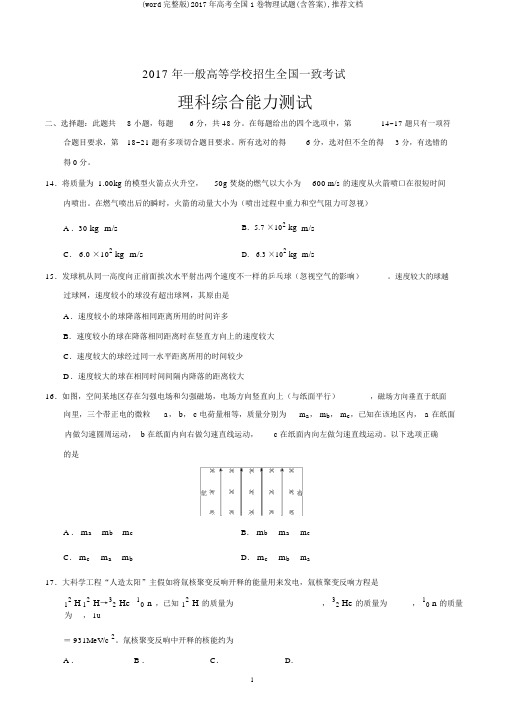 (word完整版)2017年高考全国1卷物理试题(含答案),推荐文档