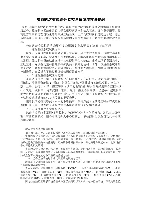 城市轨道交通综合监控系统发展前景探讨