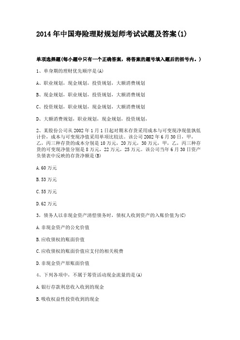 2014年中国寿险理财规划师考试试题及答案(1)