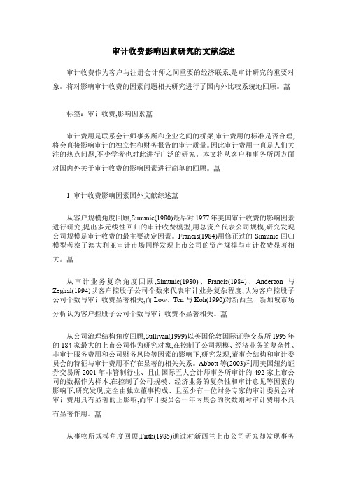 审计收费影响因素研究的文献综述