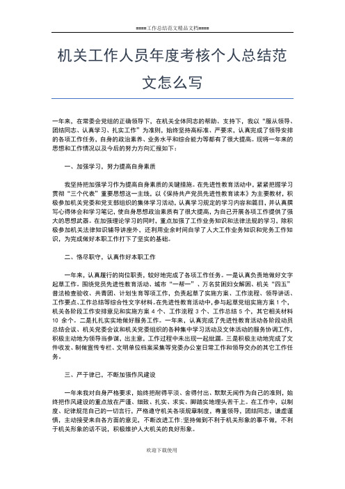 2019年最新机关工作人员个人通用年终总结工作总结文档【七篇】
