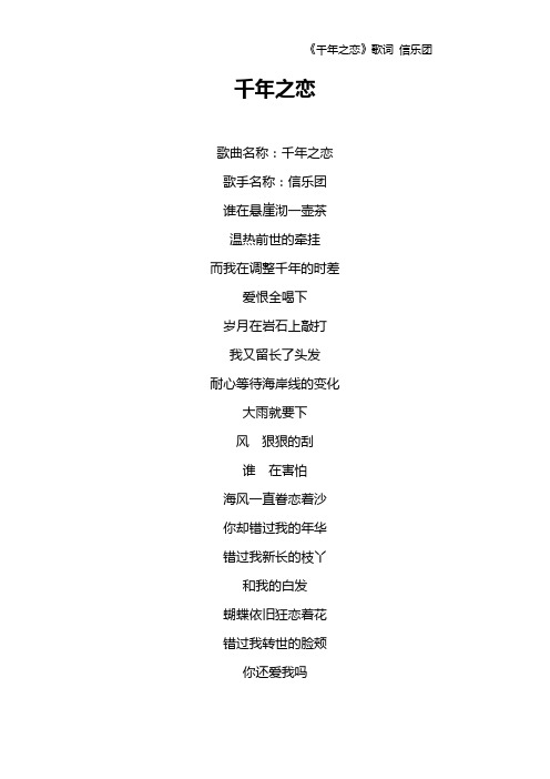 《千年之恋》歌词 信乐团