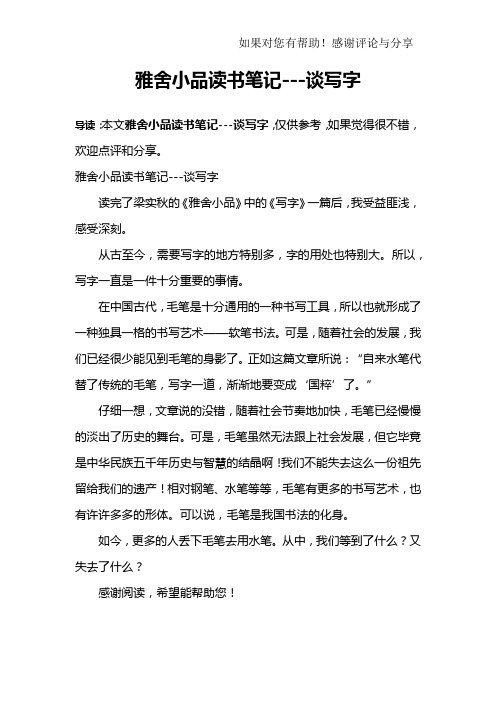 雅舍小品读书笔记---谈写字