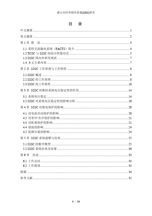 静止同步串联补偿器(SSSC)研究