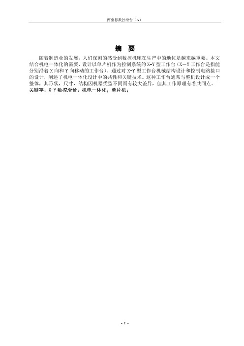 双坐标数控滑台毕业设计说明书