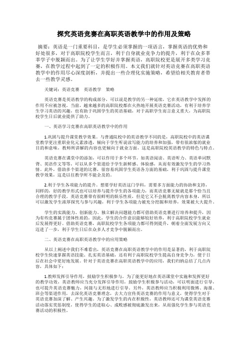 探究英语竞赛在高职英语教学中的作用及策略