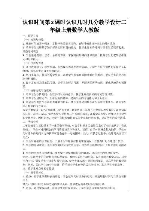 认识时间第2课时认识几时几分教学设计二年级上册数学人教版